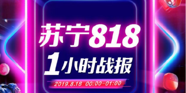 苏宁818战报：1分28秒家电3C成交额破10亿